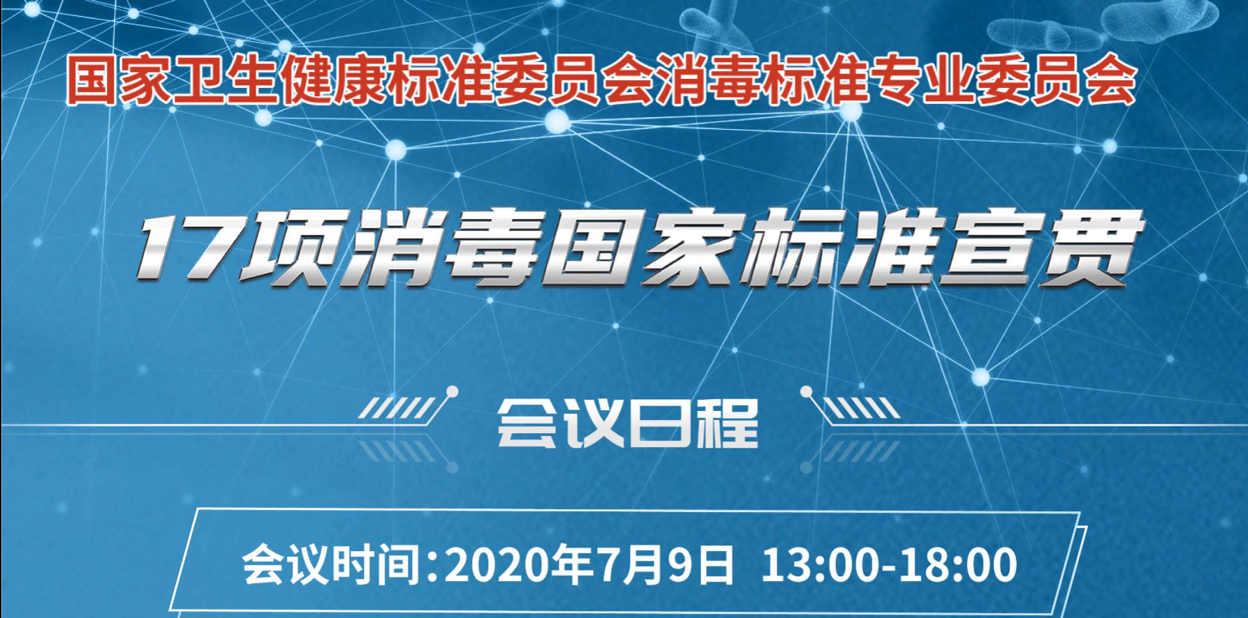 2020年消毒标准宣贯会17项消毒国家标准汇总