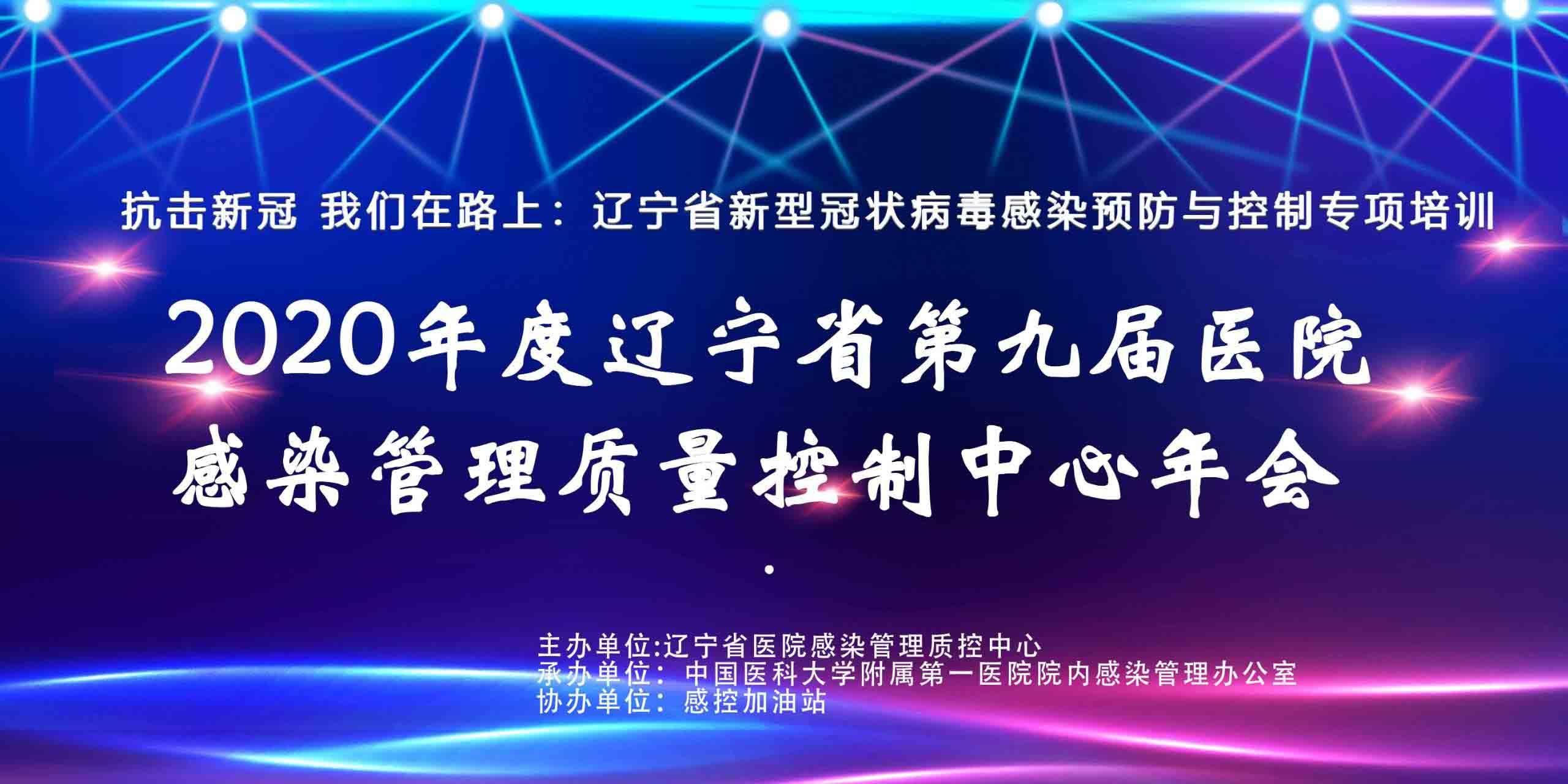 点播:2020年度辽宁省第九届医院感染管理质量控制中心年会