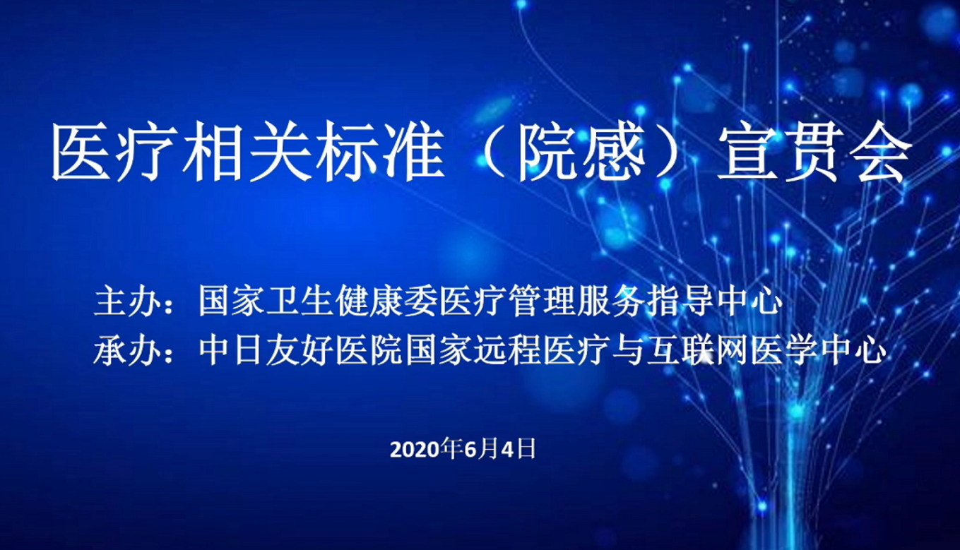 医疗相关标准（院感）宣贯会