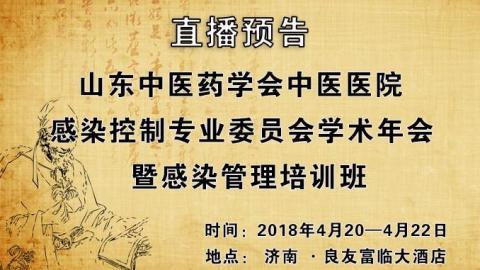 点播-山东中医药学会中医医院感染控制专业委员会学术年会暨感染管理培训班
