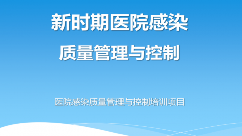 中国医院感染防控能力建设项目培训班PPT课件
