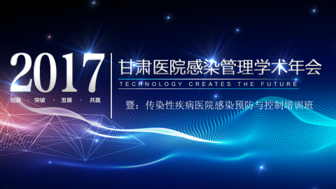 甘肃省医院感染管理学术年会-回播课件