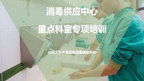 消毒供应中心重点科室专项培训