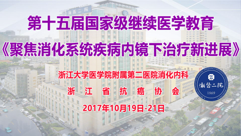 第15届国家级继续医学教育《聚焦消化系统疾病内镜下治疗新进展》— 回播