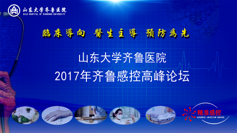 2017年齐鲁感控高峰论坛
