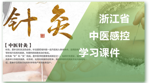 浙江省中医感控学习课件