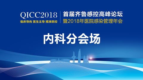 首届齐鲁感控高峰论坛-内科分会场