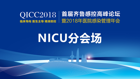 首届齐鲁感控高峰论坛-NICU分会场