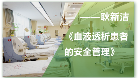血液透析患者的安全管理