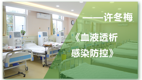 血液透析感染防控