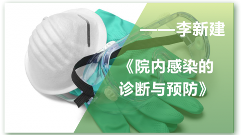 院内感染的诊断与预防