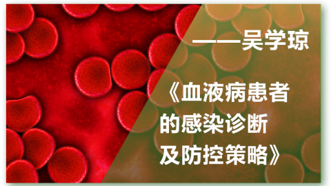 血液病患者的感染诊断及防控策略