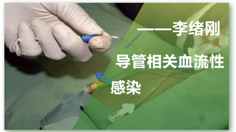 导管相关性血流感染防控