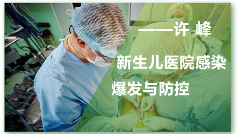 新生儿医院感染爆发与防控