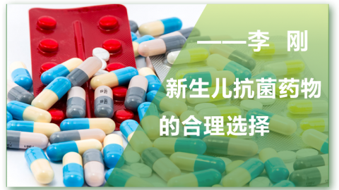 新生儿抗菌药物的合理选择