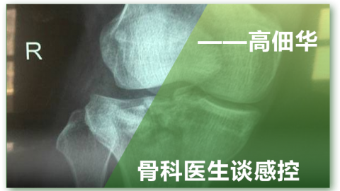 骨科医生谈感控