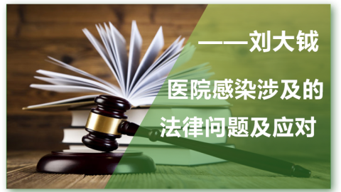 医院感染涉及的法律问题及应对