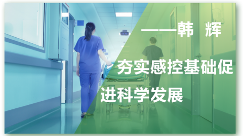 夯实感控基础促进科学发展