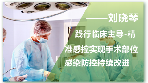 践行临床主导-精准感控实现手术部位感染防控持续改进