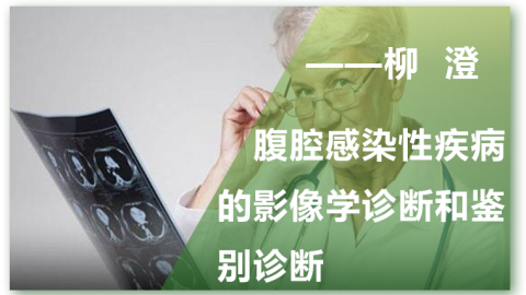 腹腔感染性疾病的影像学诊断和鉴别诊断