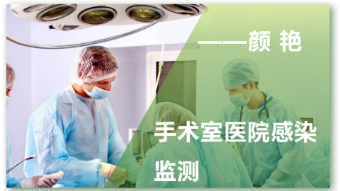 手术室医院感染监测