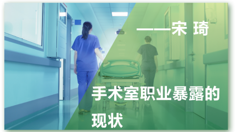 手术室职业暴露的现状