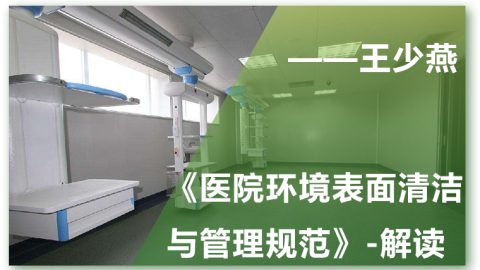《医院环境表面清洁与管理规范》-解读
