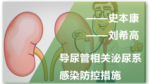 导尿管相关泌尿系感染防控措施