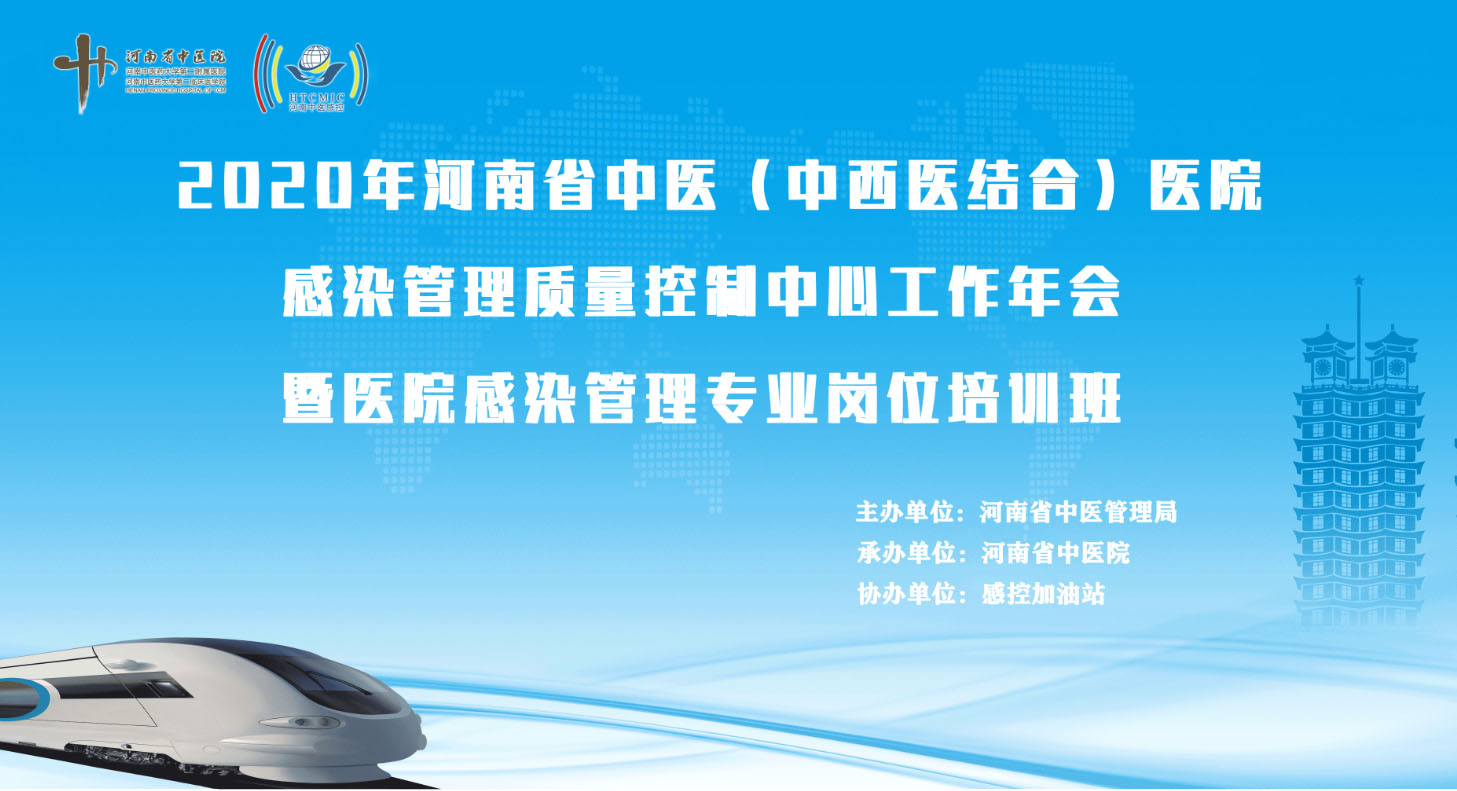 2020年河南省中医（中西医结合）医院感染管理质量控制中心工作年会暨医院感染管理专业岗位培训班