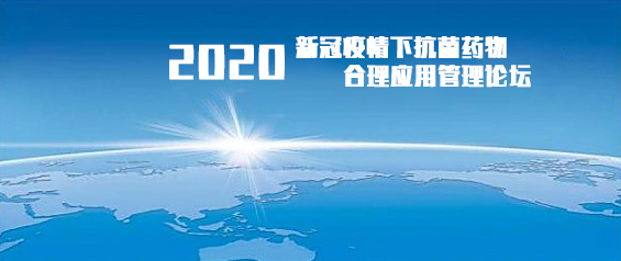 2020新冠疫情下抗菌药物合理应用管理论坛