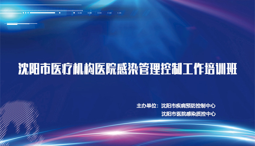 回播：2020年沈阳市医疗机构医院感染管理控制工作培训班