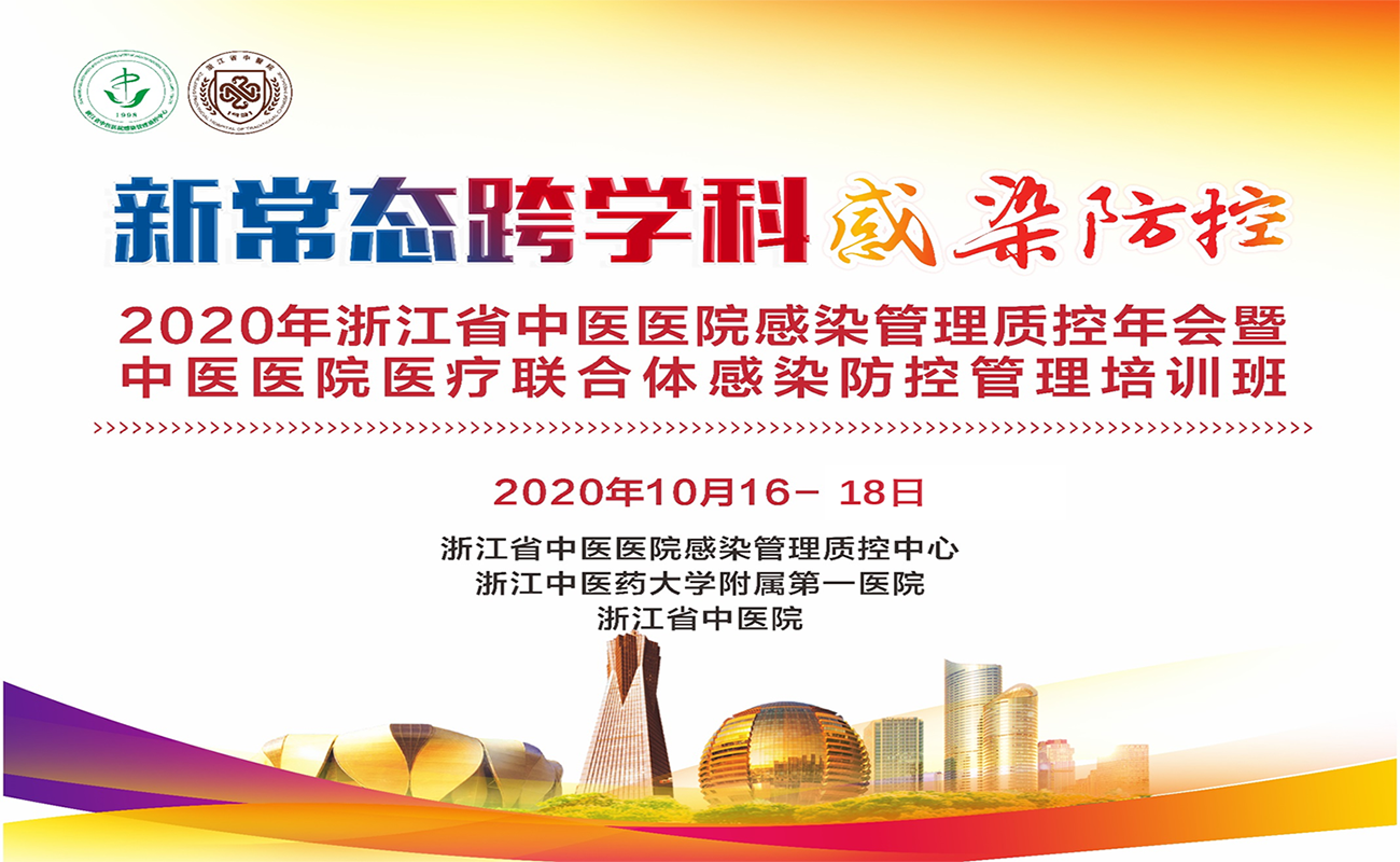 国家级中医药继续教育培训班“中医医院医疗联合体感染防控管理”开课了 