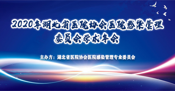 2020年湖北省医院协会医院感染管理专业委员会学术年会