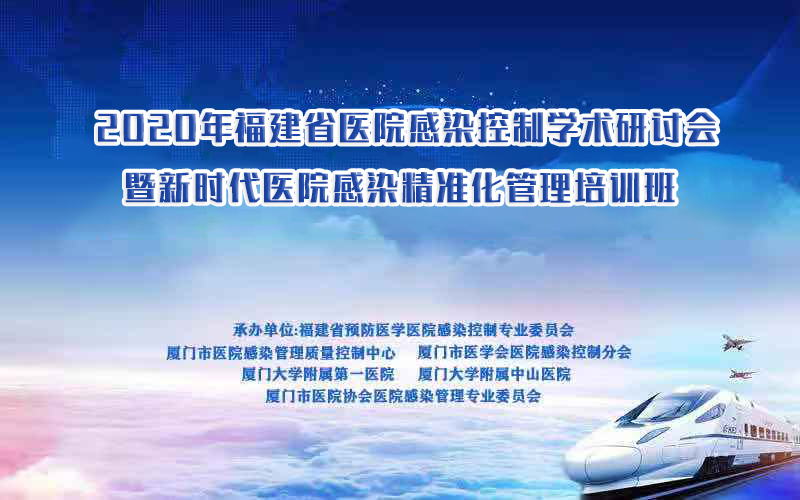 2020年福建省医院感染控制学术研讨会暨新时代医院感染精准化管理培训班