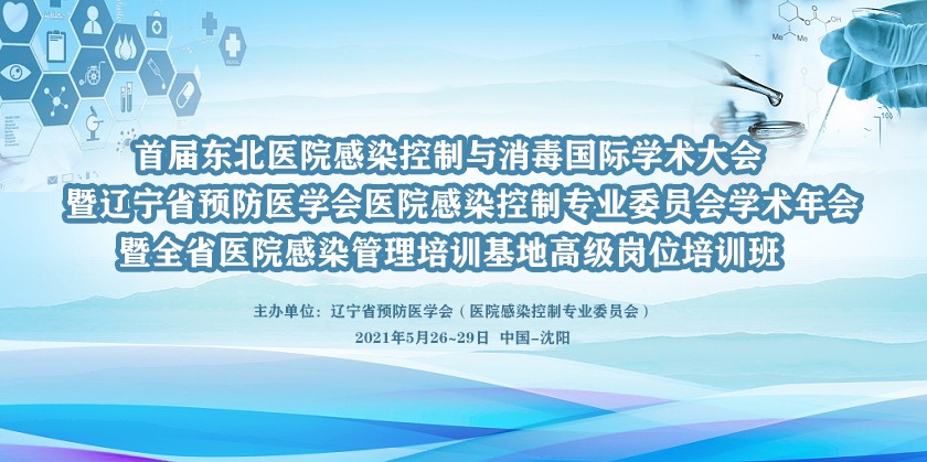 首届东北医院感染控制与消毒国际学术大会暨辽宁省预防医学会医院感染控制专业委员会学术年会暨全省医院感染管理培训基地高级岗位培训班