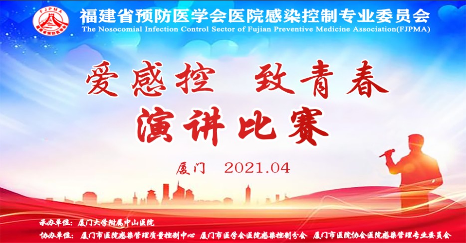 福建省预防医学会医院感染控制专业委员会“爱感控•致青春”演讲比赛