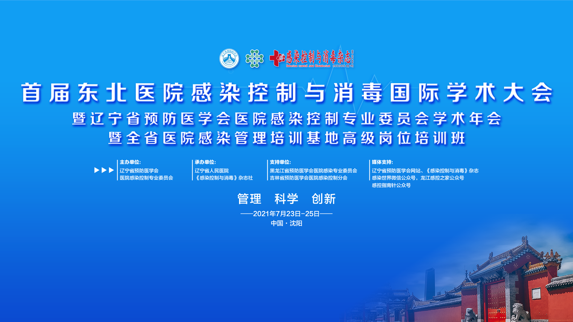 东北医院感染控制与消毒国际 学术大会暨辽宁省预防医学会医院感染控制 专业委员会学术年会暨全省医院感染管理 培训基地高级岗位培训班