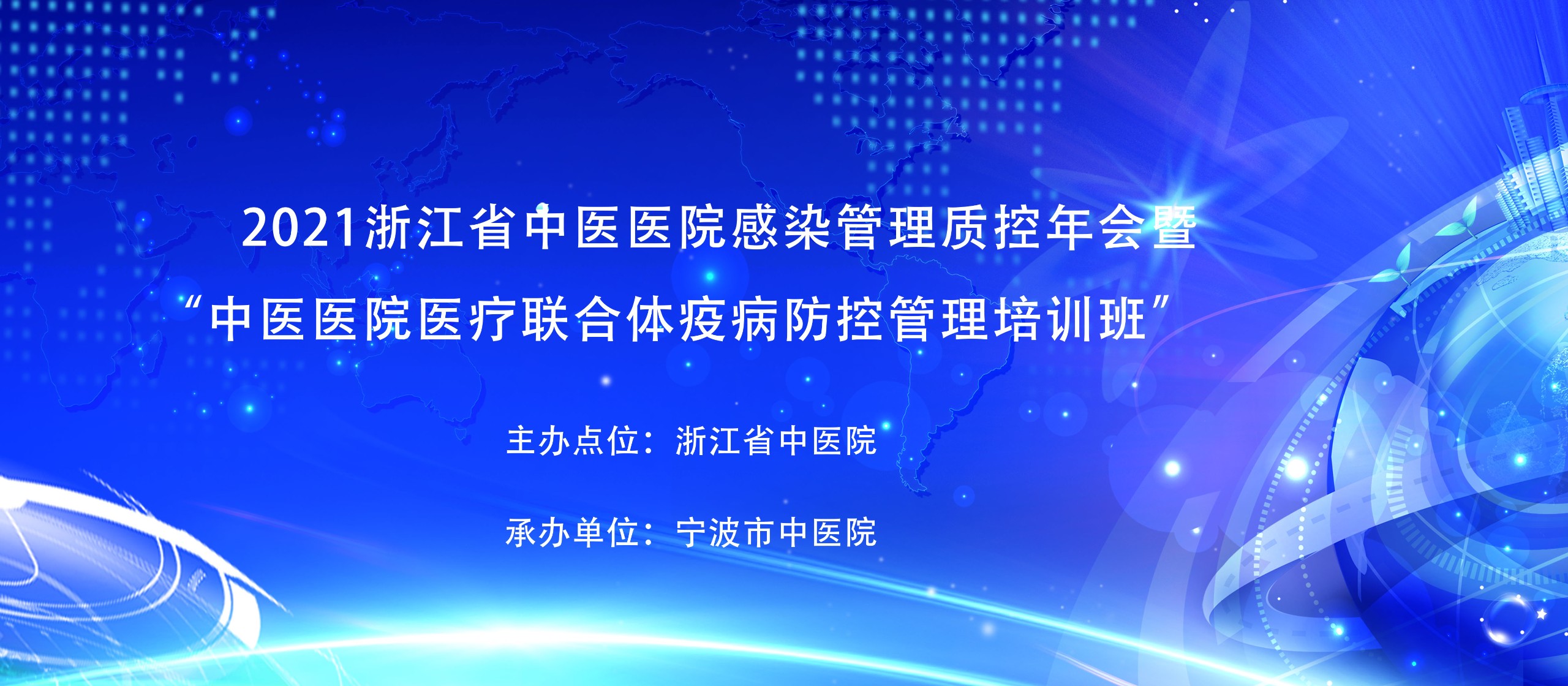 2021浙江省中医医院感染管理质控年会暨“中医医院医疗联合体疫病防控管理培训班”