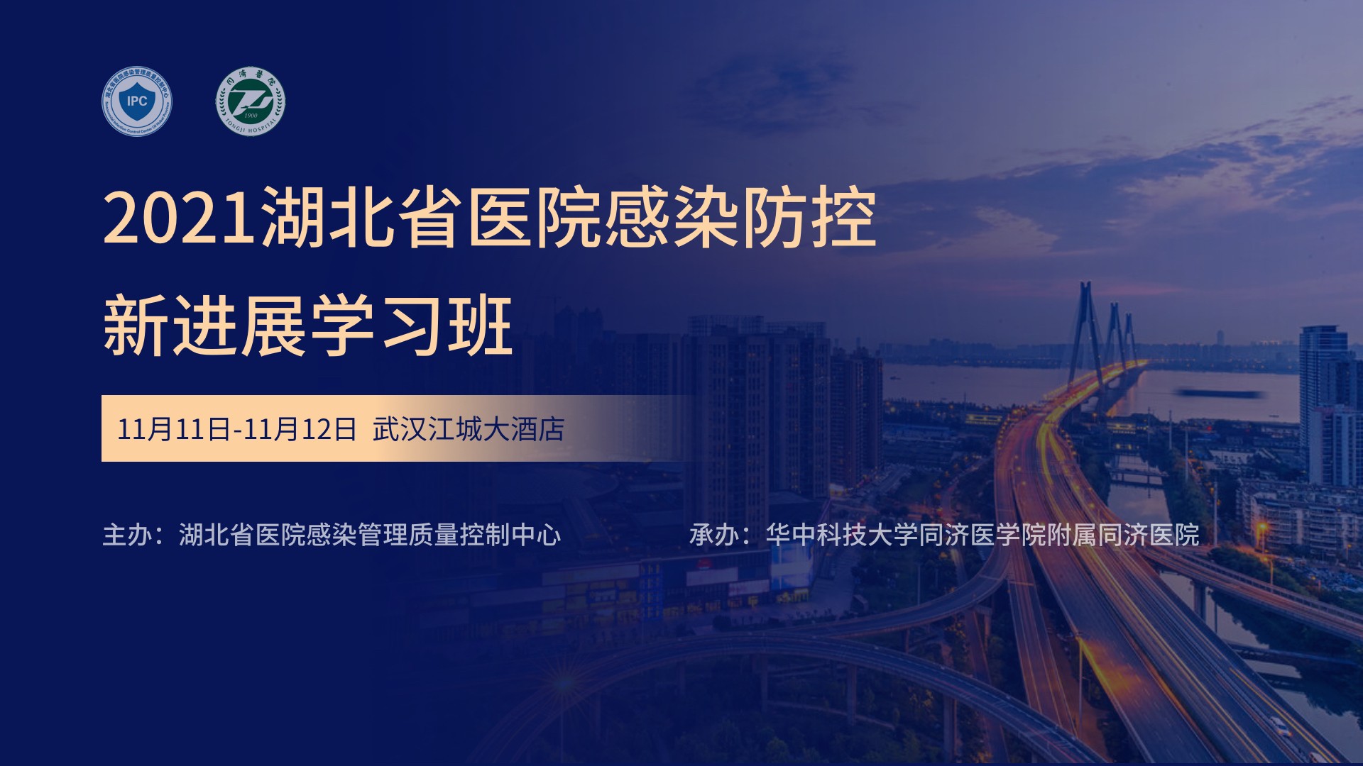 2021年湖北省医院感染防控新进展学习班
