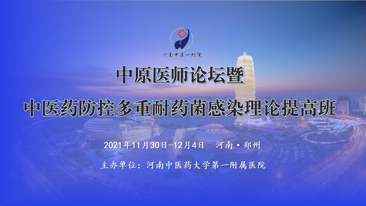 中原医师论坛暨中医药防控多重耐药菌感染理论提高班
