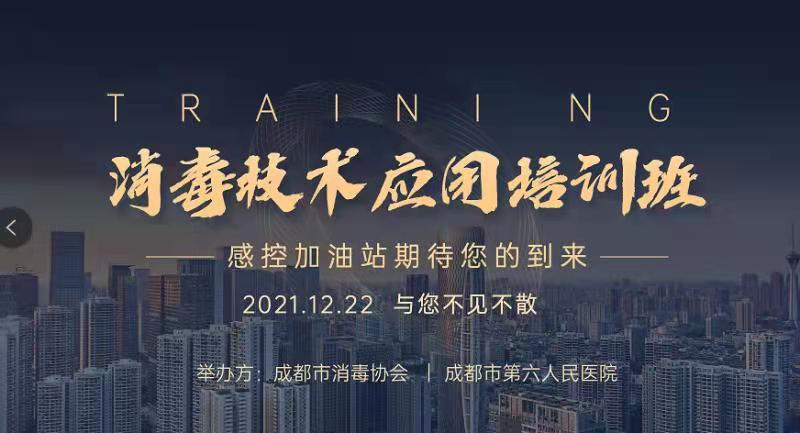 2021年12月22日消毒技术应用培训班