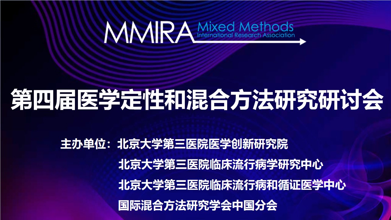 第四届医学定性和混合方法研究研讨会