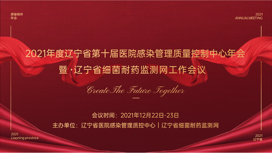 2021年度辽宁省第十届医院感染管理质量控制中心年会暨·辽宁省细菌耐药监测网工作会议