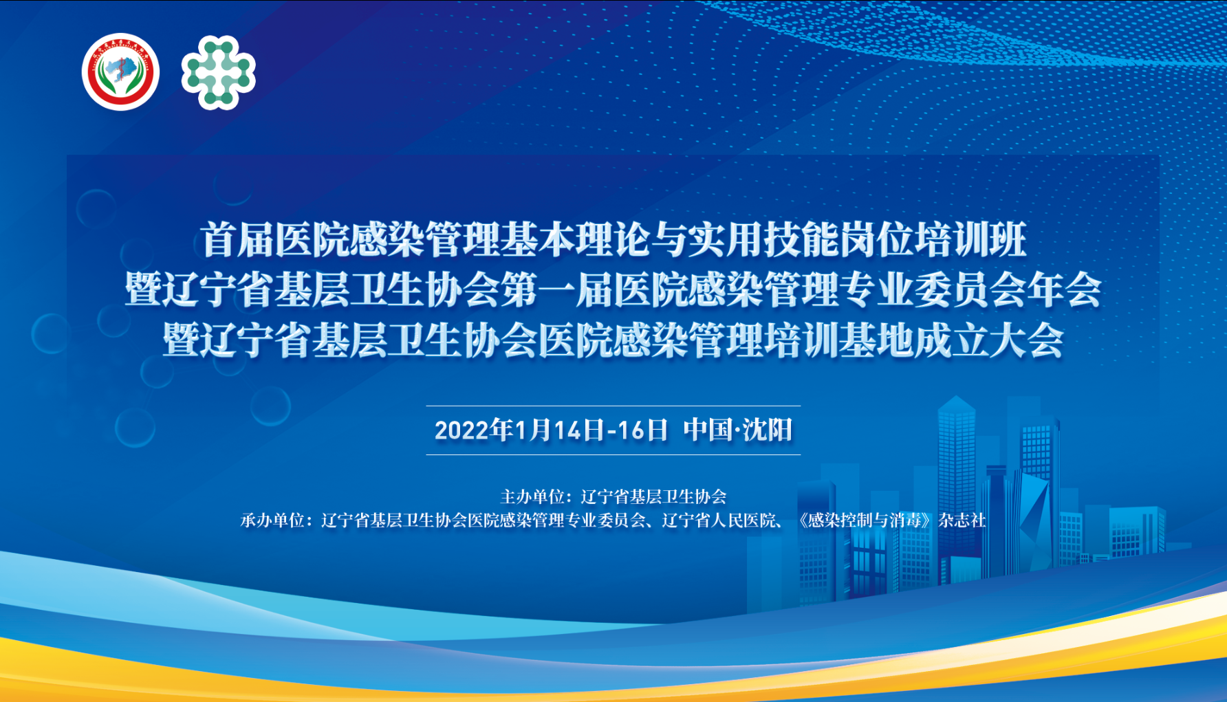 首届医院感染管理基本理论与实用技能岗位培训班暨辽宁省基层卫生协会第一届医院感染管理专业委员会年会暨辽宁省基层 卫生协会医院感染管理培训基地成立大会