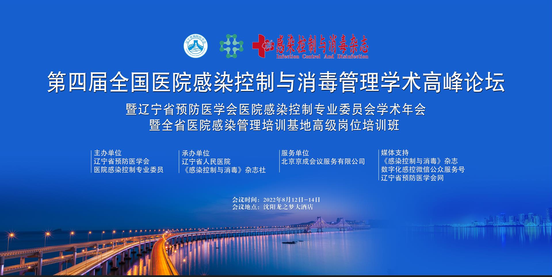 第四届全国医院感染控制与消毒管理学术高峰论坛