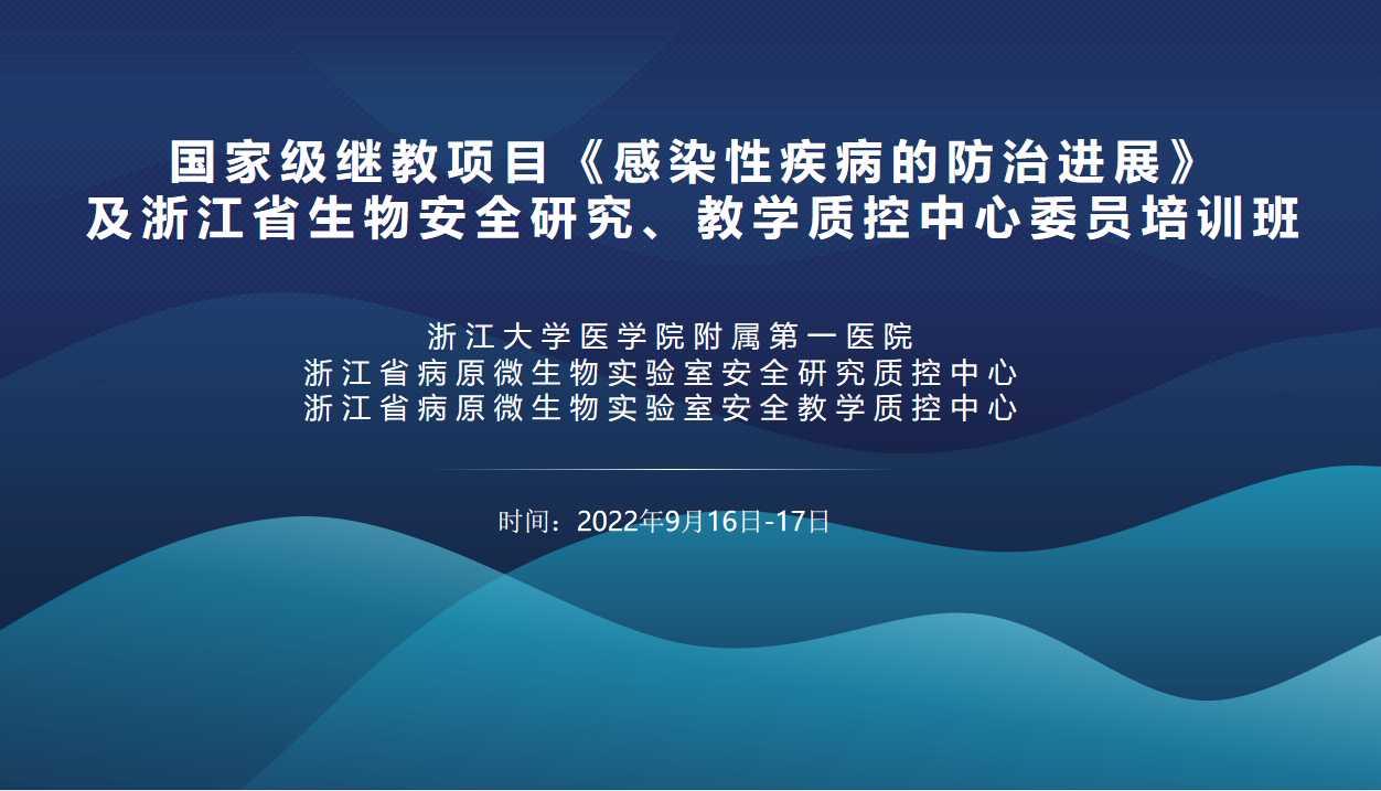 国家级继教项目《感染性疾病的防治进展》及浙江省生物安全研究、教学质控中心委员培训班
