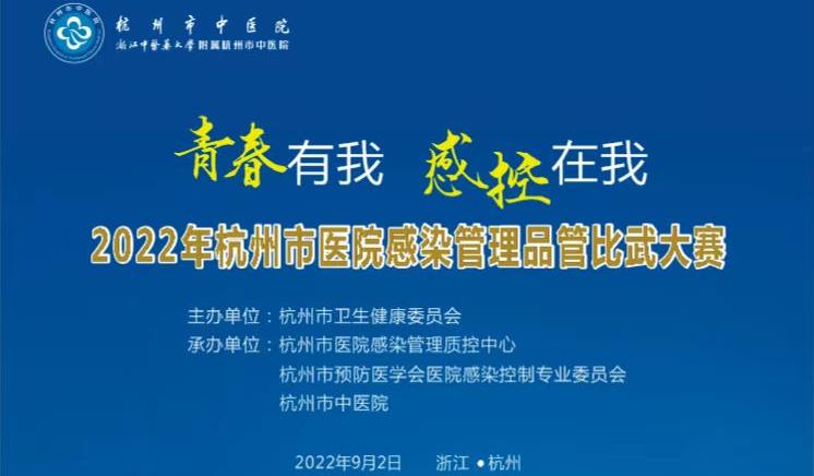 2022 年杭州市医院感染管理品管比武大赛现场竞赛