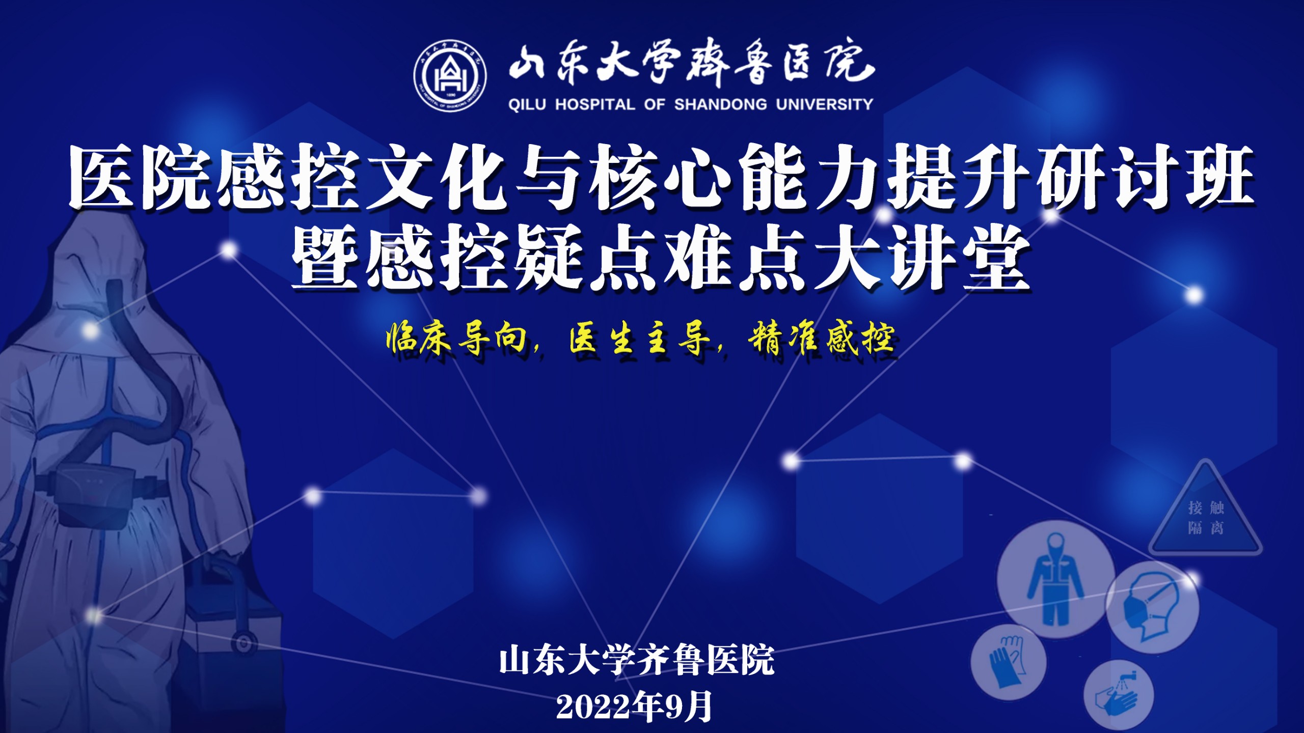 2022年山东大学齐鲁医院感控文化与核心能力建设研讨班