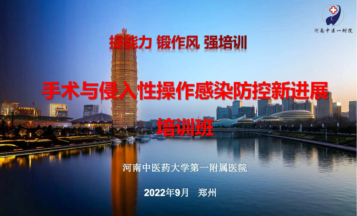 2022年河南省中医医院感染防控管理培训