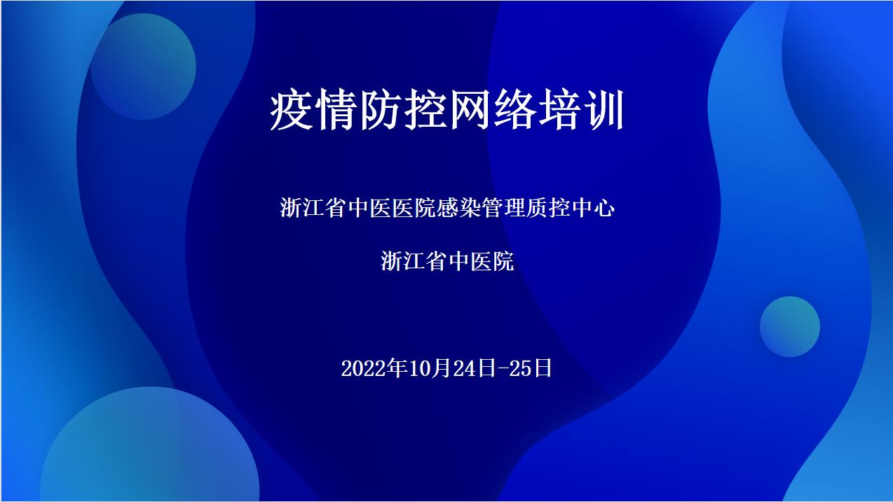 浙江省中医医院感染管理质控中心疫病防控网络培训